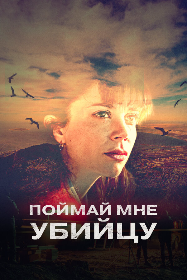 Поймай мне убийцу сериал 2024 смотреть онлайн бесплатно в хорошем качестве HD